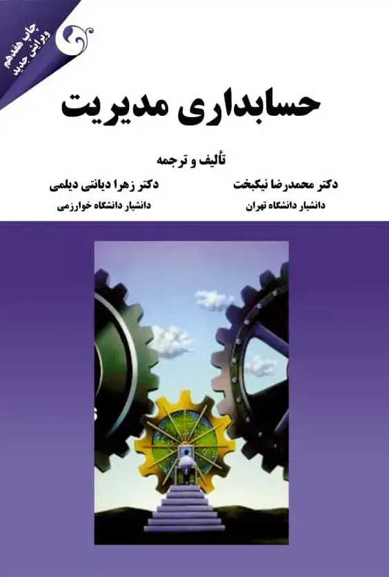 جلد کتاب کتاب حسابداری مدیریت نیکبخت