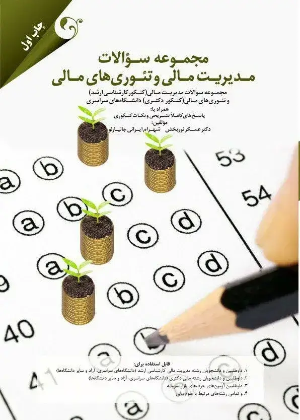 جلد کتاب کتاب مجموعه سوالات مدیریت مالی و تئوری های مالی