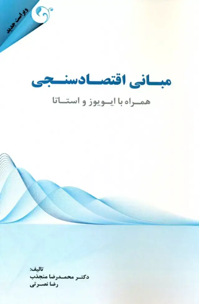 جلد کتاب کتاب مبانی اقتصادسنجی