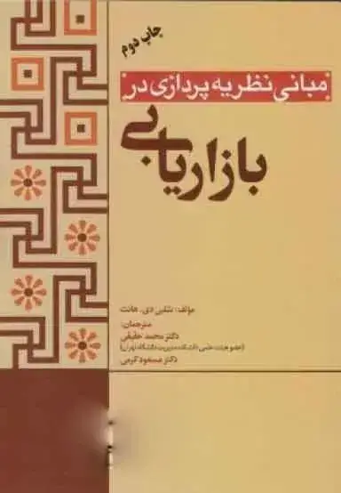 جلد کتاب کتاب مبانی نظریه پردازی در بازاریابی