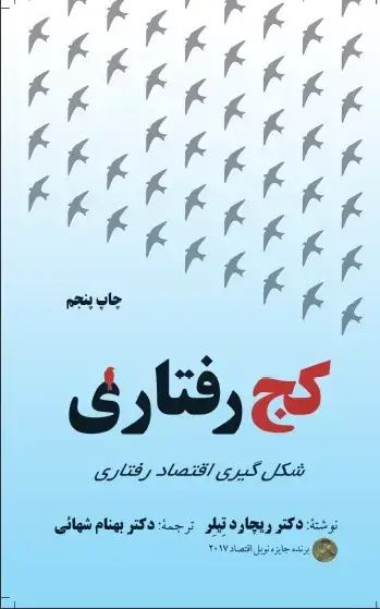 جلد کتاب کتاب کج رفتاری شکل گیری اقتصاد رفتاری