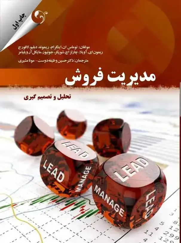 جلد کتاب کتاب مدیریت فروش تحلیل و تصمیم گیری