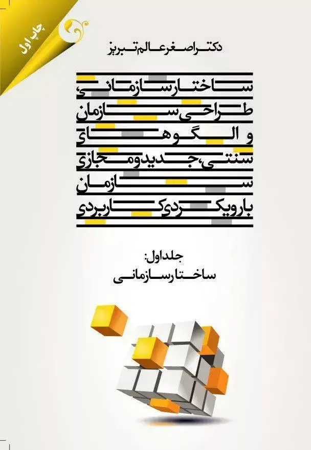 جلد کتاب کتاب ساختار سازمانی طراحی سازمانی و الگوهای جدید و مجازی سازمان با رویکرد کاربردی