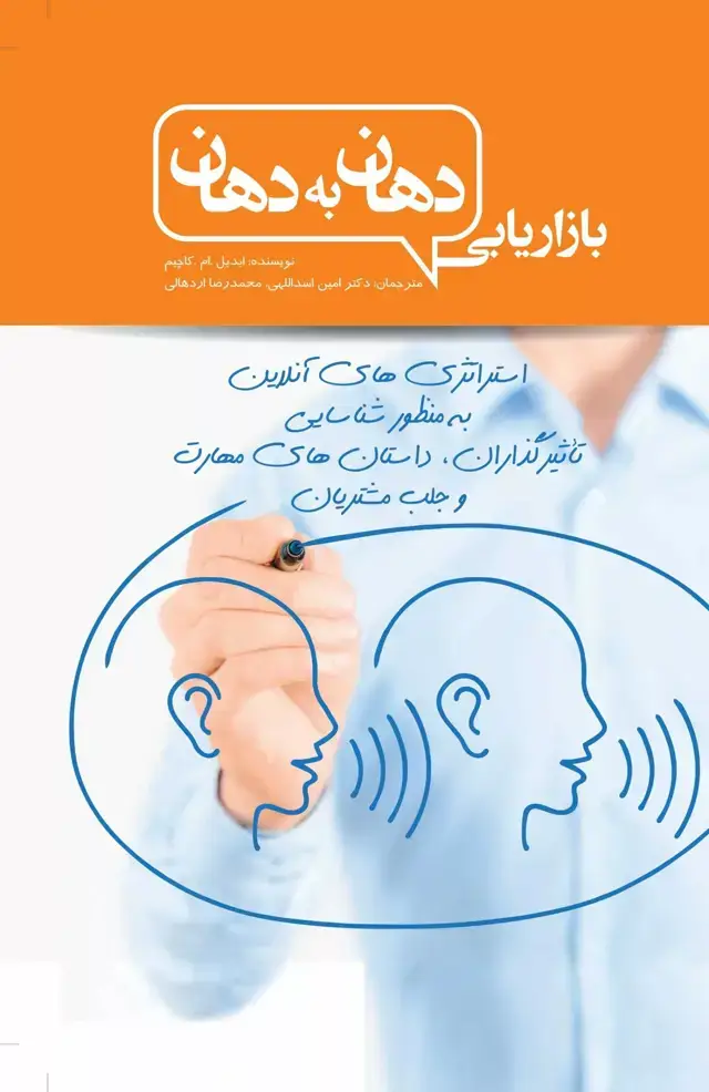 جلد کتاب کتاب بازاریابی دهان به دهان
