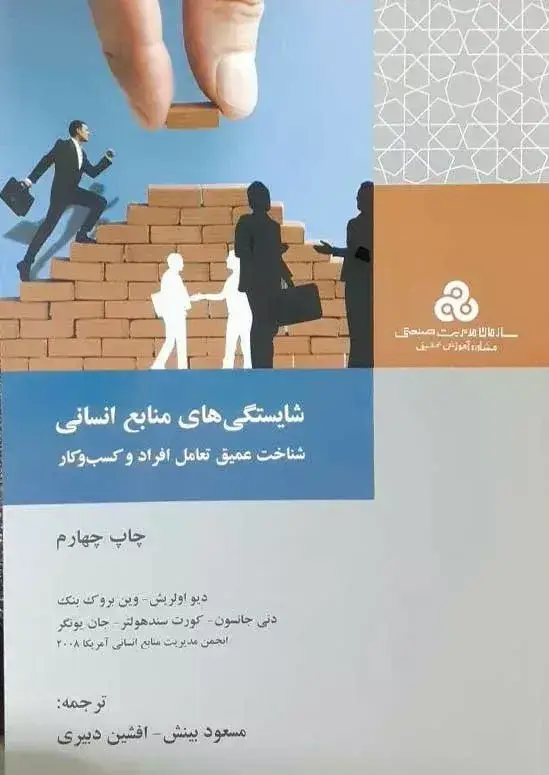 جلد کتاب کتاب شایستگی های منابع انسانی شناخت عمیق تعامل افراد و کسب و کار
