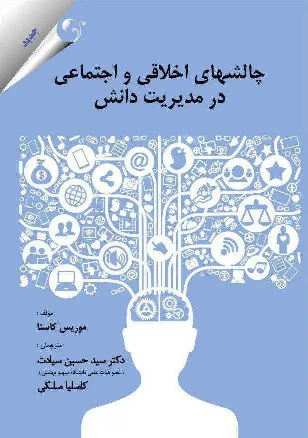 جلد کتاب کتاب چالش های اخلاقی و اجتماعی در مدیریت دانش