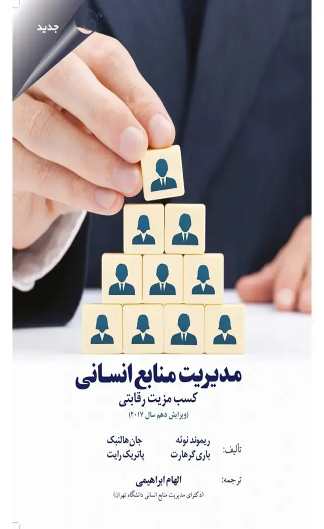 جلد کتاب کتاب مدیریت منابع انسانی کسب مزیت رقابتی انتشارات مهربان 1404