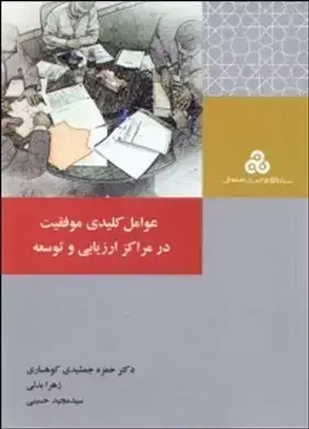 جلد کتاب کتاب عوامل کلیدی موفقیت در مراکز ارزیابی و توسعه