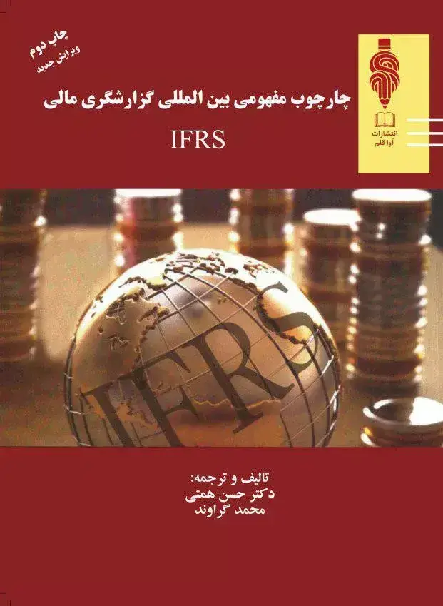 جلد کتاب کتاب چارچوب مفهومی بین المللی گزارشگری مالی