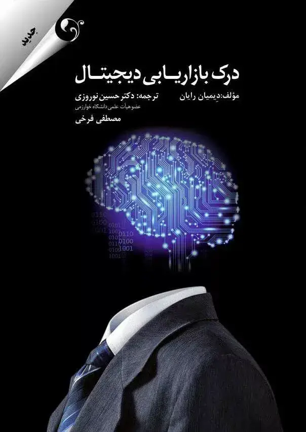 جلد کتاب کتاب درک بازاریابی دیجیتال
