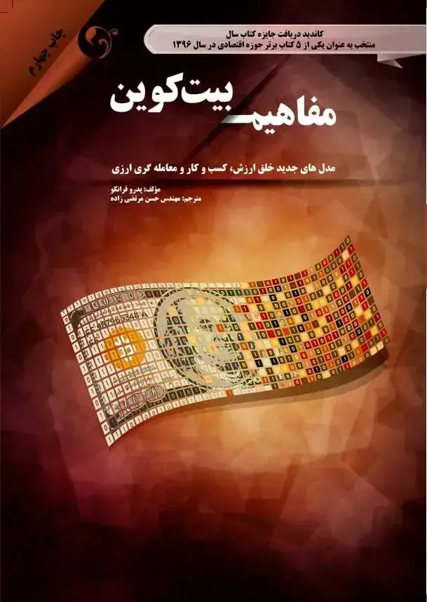 جلد کتاب کتاب مفاهیم بیت کوین