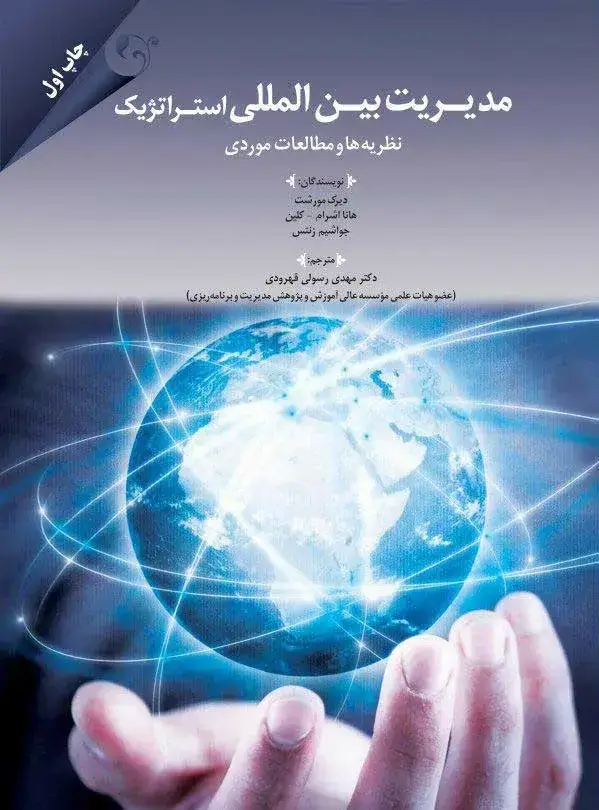 جلد کتاب کتاب مدیریت بین المللی استراتژیک