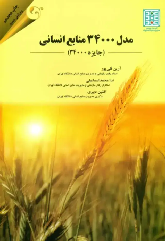 جلد کتاب کتاب مدل 34000 منابع انسانی