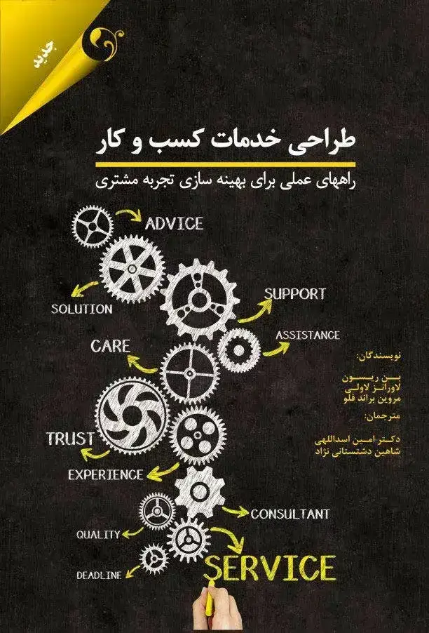 جلد کتاب کتاب طراحی خدمات کسب و کار