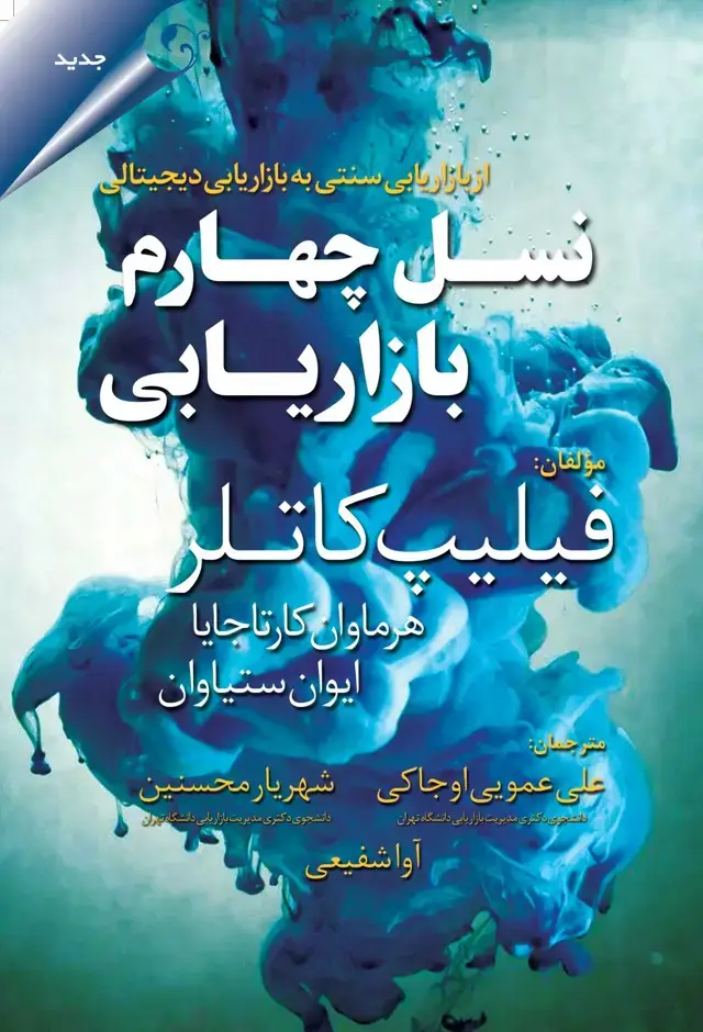 جلد کتاب کتاب نسل چهارم بازاریابی
