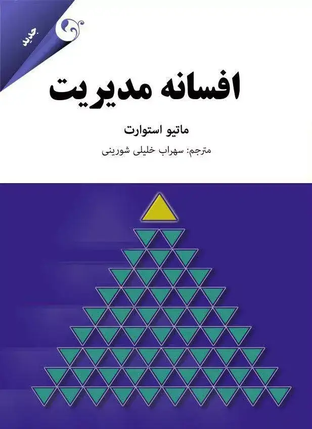 جلد کتاب کتاب افسانه مدیریت