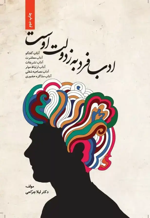 جلد کتاب کتاب ادب فرد به ز دولت اوست