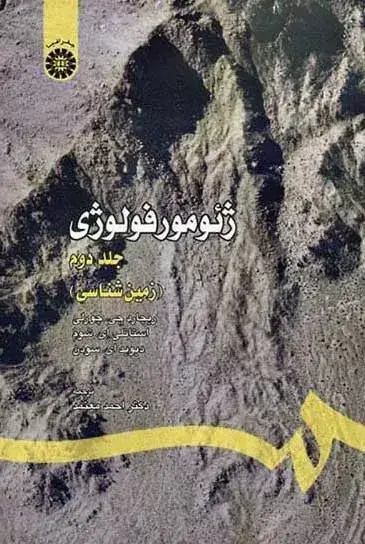جلد کتاب کتاب ژئومورفولوژی و مدیریت محیط جلد 2 کد 0378