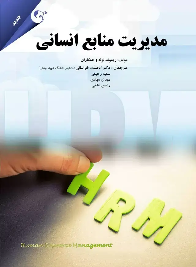 جلد کتاب کتاب مدیریت منابع انسانی