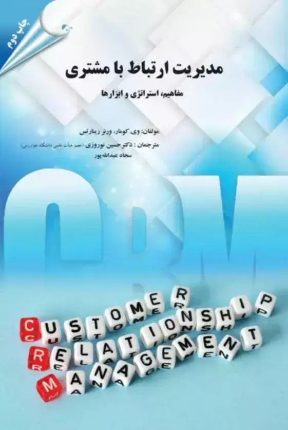جلد کتاب کتاب مدیریت ارتباط با مشتری