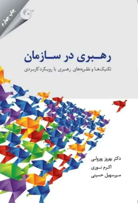 جلد کتاب کتاب رهبری در سازمان