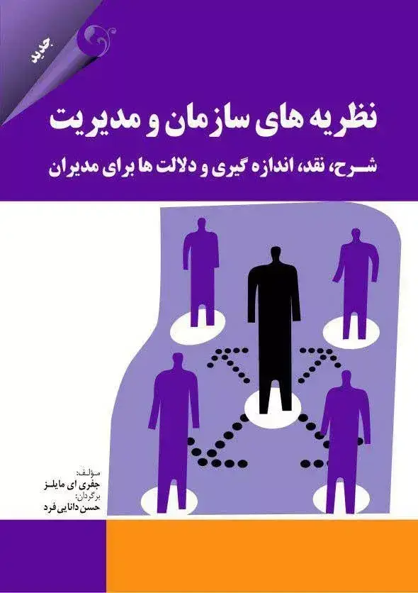 جلد کتاب کتاب نظریه های سازمان و مدیریت