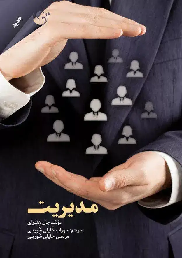 جلد کتاب کتاب مدیریت