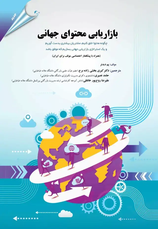 جلد کتاب کتاب بازاریابی محتوای جهانی