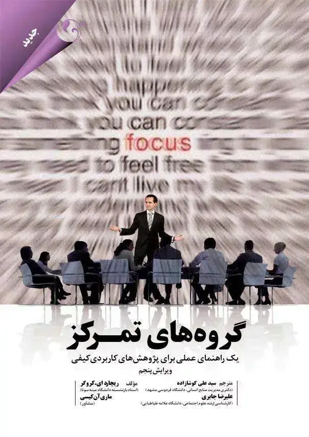 جلد کتاب کتاب گروه های تمرکز