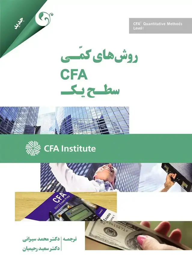 جلد کتاب کتاب روش های کمی CFA سطح یک