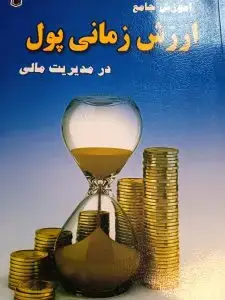 جلد کتاب کتاب اموزش جامع ارزش زمانی پول در مدیریت مالی