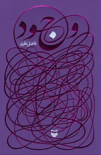 جلد کتاب وجود