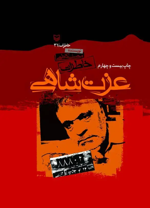 جلد کتاب خاطرات عزت شاهی