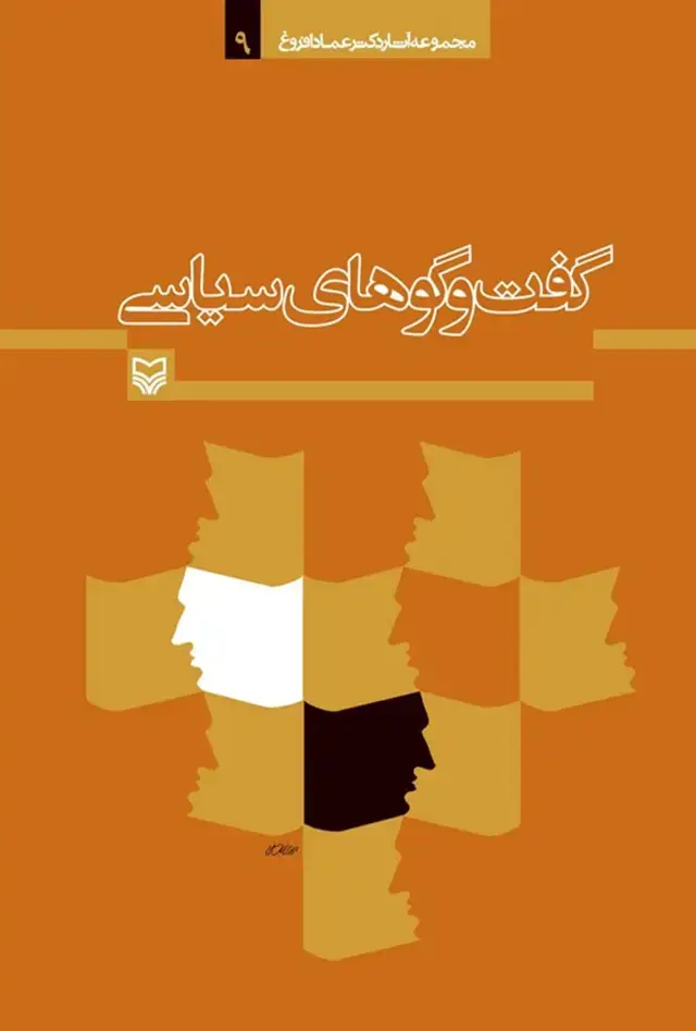 جلد کتاب کتاب گفت و گوهای سیاسی