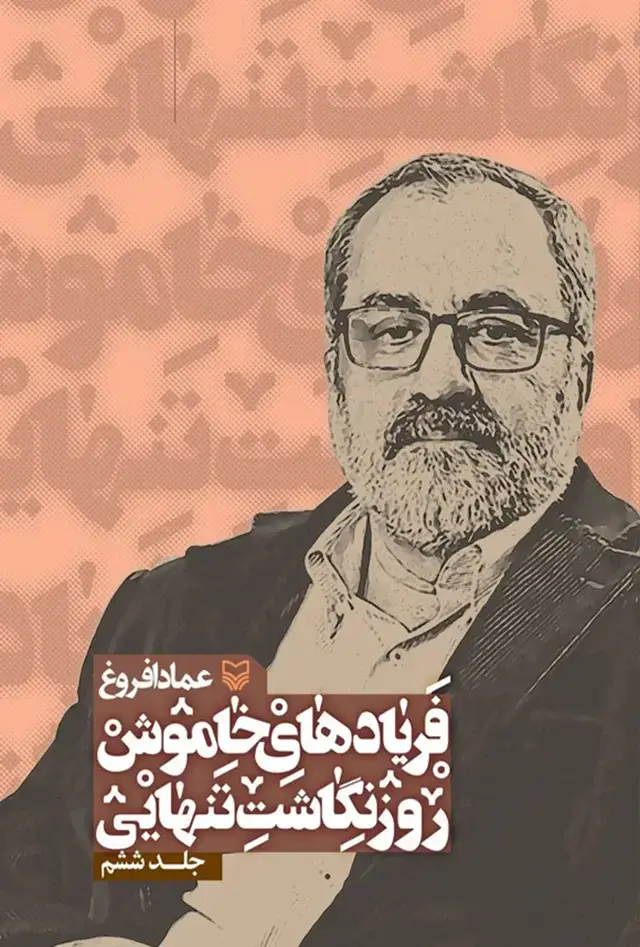 جلد کتاب کتاب فریادهای خاموش