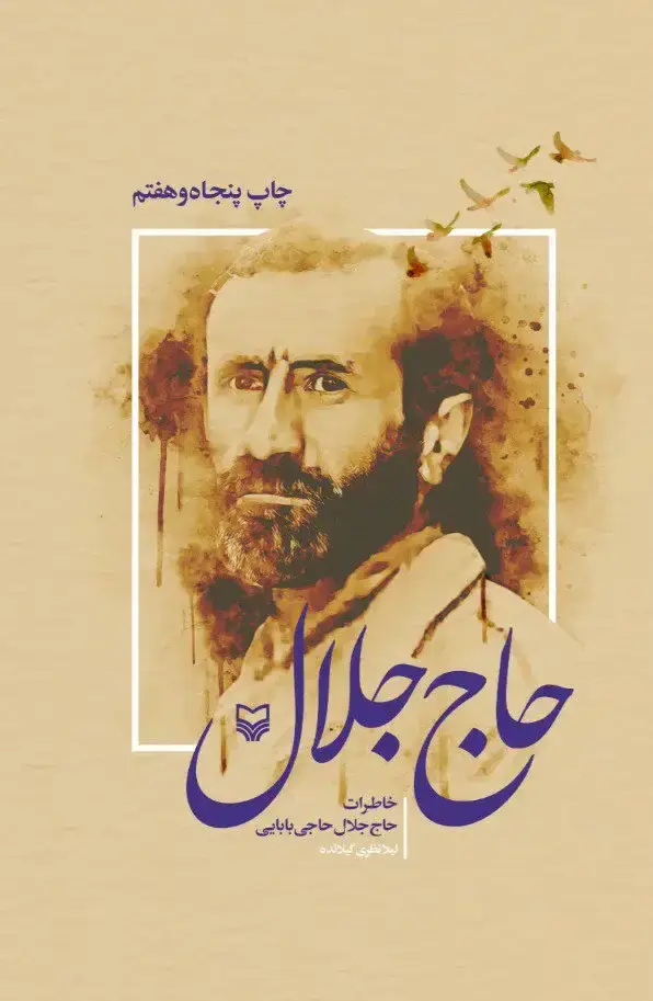 جلد کتاب حاج جلال