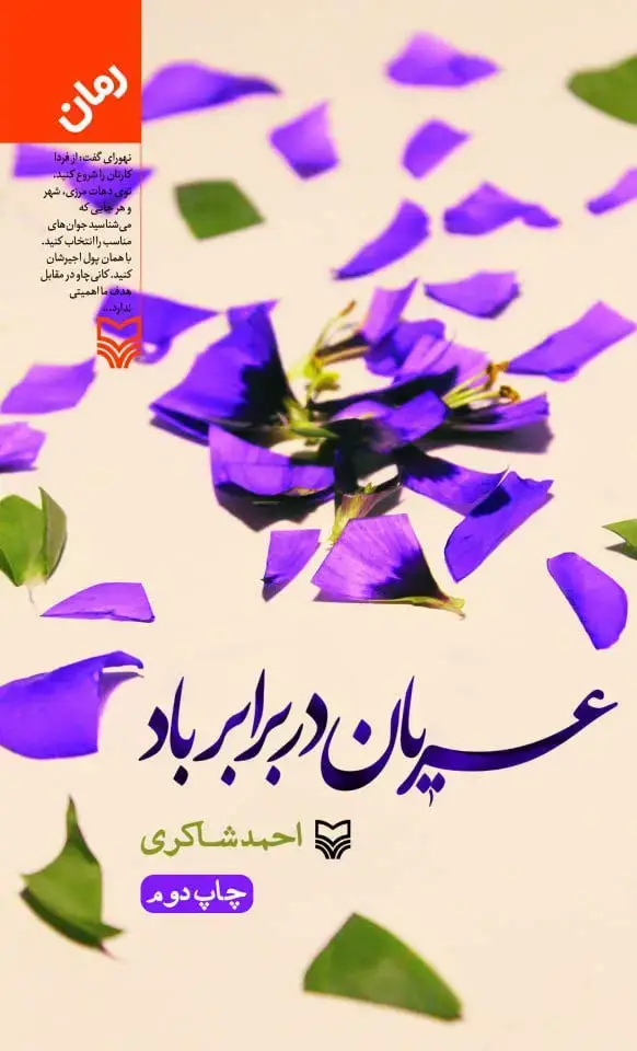 جلد کتاب عریان در برابر باد