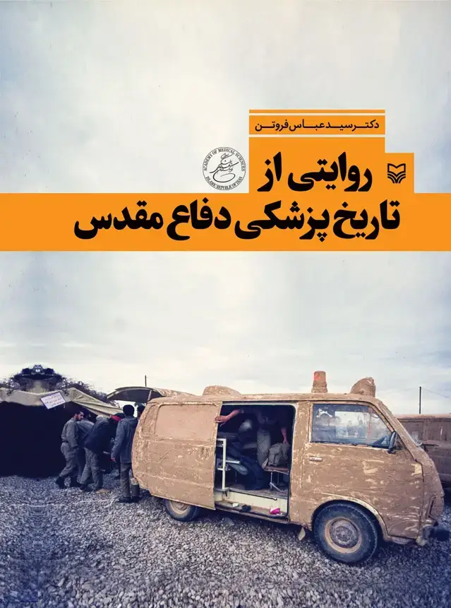 جلد کتاب روایتی از تاریخ پزشکی دفاع مقدس