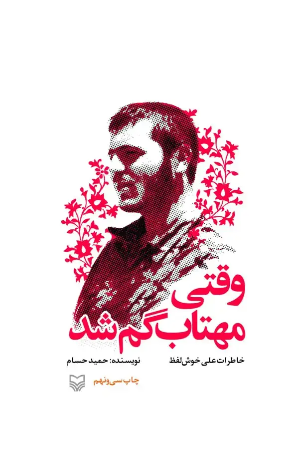 جلد کتاب وقتی مهتاب گم شد