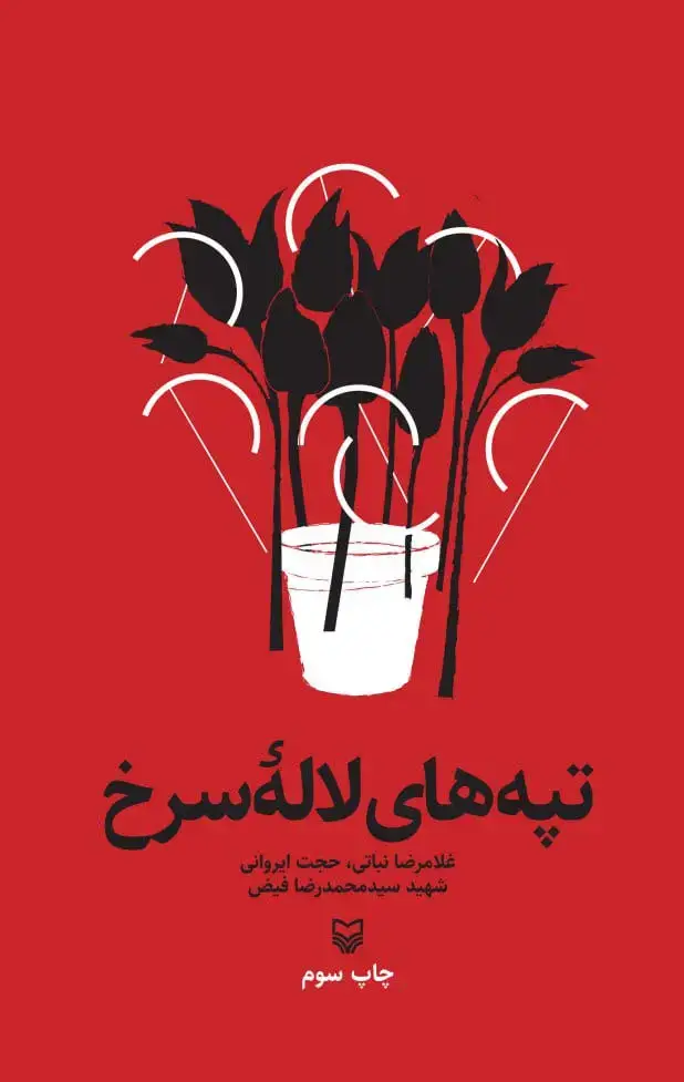 جلد کتاب تپه های لاله سرخ