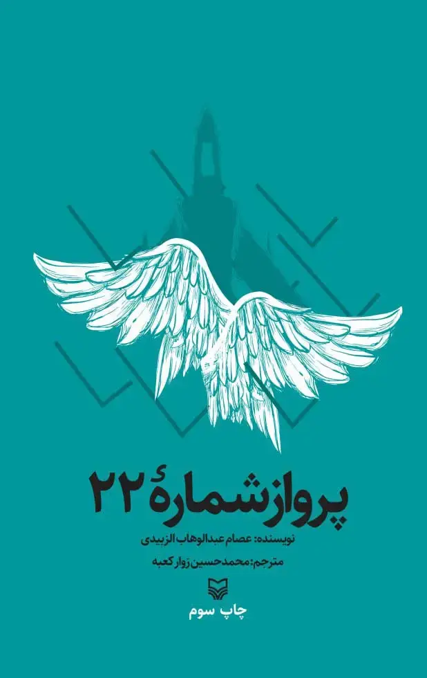 جلد کتاب پرواز شماره ۲۲