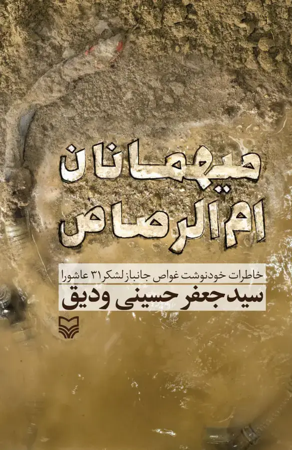جلد کتاب میهمانان ام الرصاص