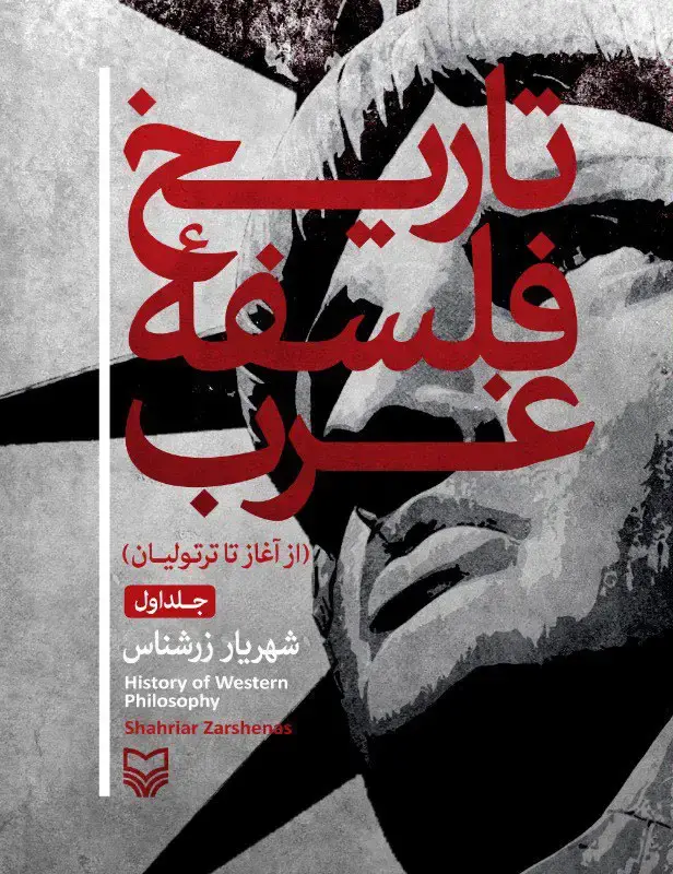 جلد کتاب تاریخ فلسفه غرب