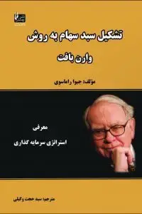 جلد کتاب کتاب تشکیل سبد سهام به روش وارن بافت