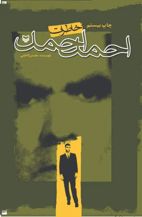 جلد کتاب خاطرات احمد احمد