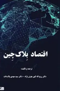 جلد کتاب کتاب اقتصاد بلاک چین