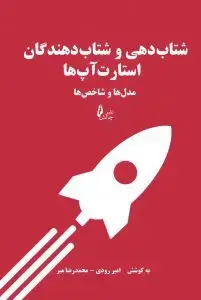 جلد کتاب کتاب شتاب دهی و شتاب دهندگان استارت اپ ها