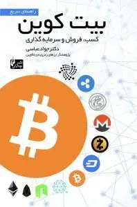 جلد کتاب کتاب راهنمای سریع بیت کوین