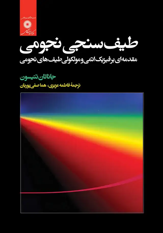 جلد کتاب طیف سنجی نجومی، مقدمه ای بر فیزیک اتمی و مولکولی طیف های نجومی