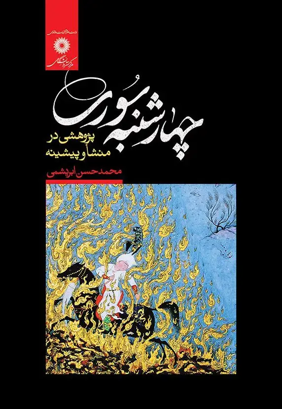 جلد کتاب چهارشنبه سوری پژوهشی در منشا و پیشینه
